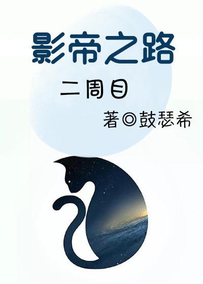 影帝之路二周目封面