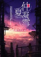 仲夏凝雪封面