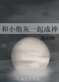 和小炮灰一起成神封面