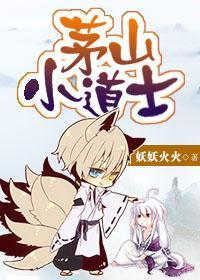 茅山小道士封面