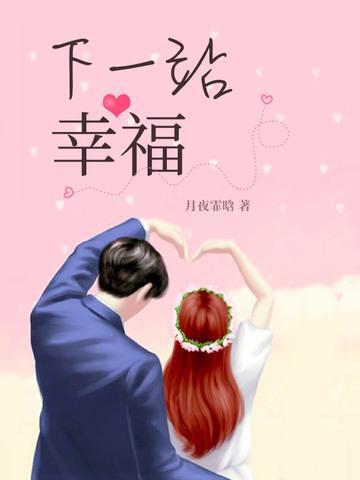 下一站幸福封面