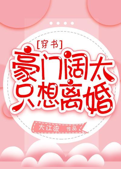 豪门阔太只想离婚[穿书]封面