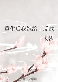 重生后我嫁给了反贼封面