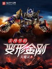 美漫裏的变形金刚封面