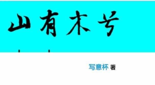 山有木兮封面