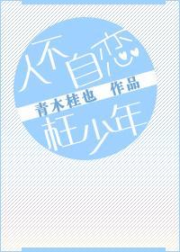人不自恋枉少年[娱乐圈]封面