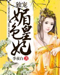 独宠媚色皇妃封面