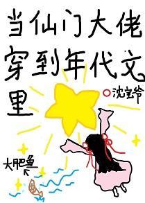 当仙门大佬穿到年代文裏封面