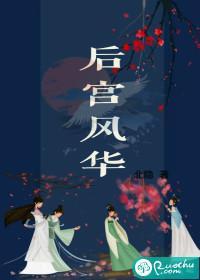 后宫风华封面