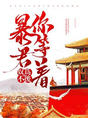 奴不为后：暴君你等着封面