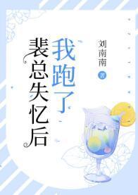 裴总失忆后我跑了封面