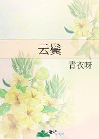 云鬓封面