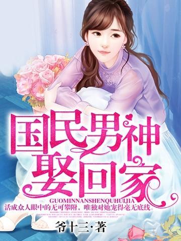 国民男神娶回家封面