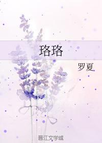 珞珞封面