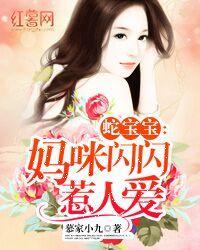 蛇宝宝之妈咪闪闪惹人爱封面