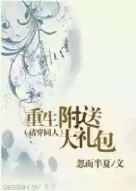 重生附送大礼包封面
