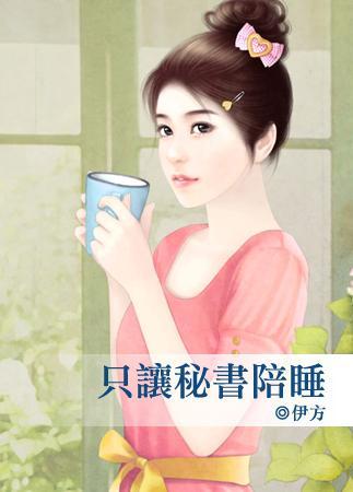 只让秘书陪睡封面