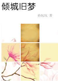 倾城旧梦封面