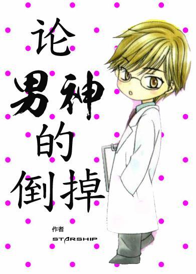 论男神的倒掉封面