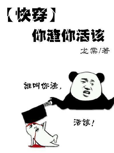 [快穿]你渣你活该封面