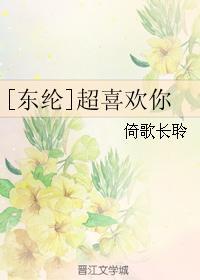 [东纶]超喜欢你封面