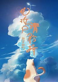 化妆尸请矜持！封面