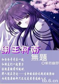 网王柯南之无题Ⅱ封面