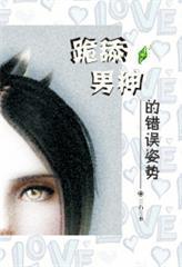 YY男神的错误姿势[系统]封面