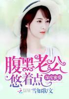 深度蜜爱：腹黑老公，悠着点！封面