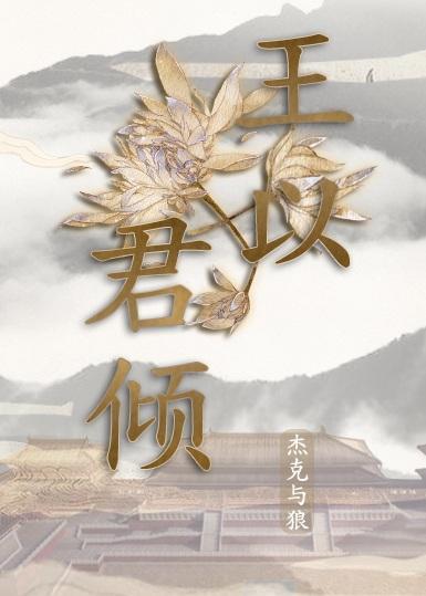王以君倾封面