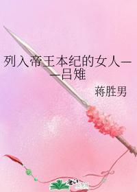 列入帝王本纪的女人——吕雉封面