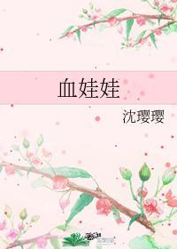 血娃娃封面