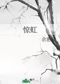 惊虹封面