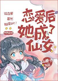 恋爱后，她成了仙女封面