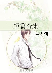 短篇合集封面