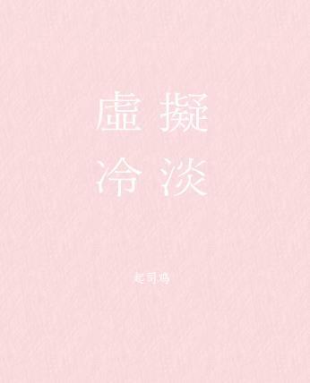 虚拟冷淡封面