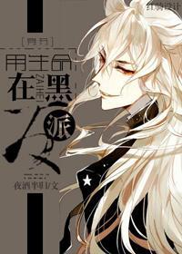 用生命在黑反派[穿书]封面