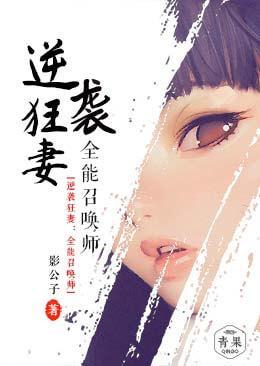 逆袭狂妻：全能召唤师封面