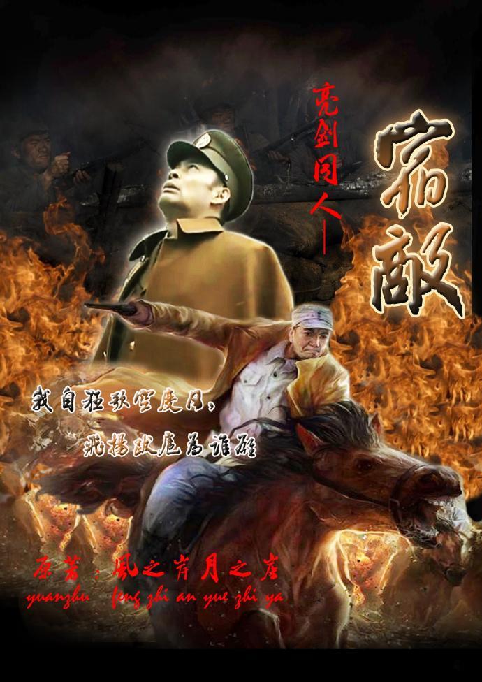 亮剑同人三部集之一宿敌封面