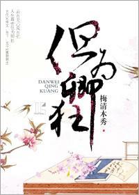 但为卿狂（古代兄弟）封面