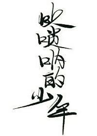 吹唢吶的少年封面