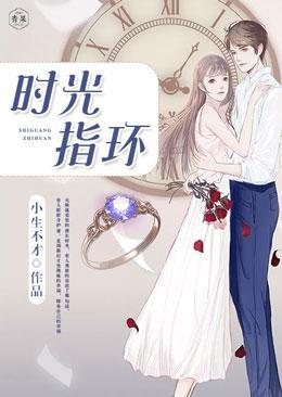 时光指环封面