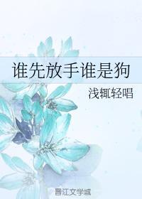 谁先放手谁是狗封面