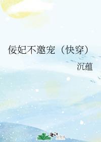 佞妃不邀宠（快穿）封面
