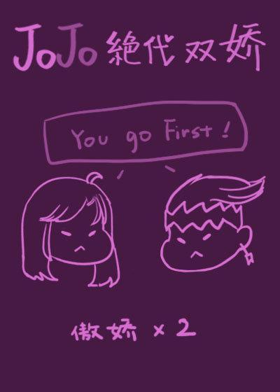[JOJO]绝代双娇封面