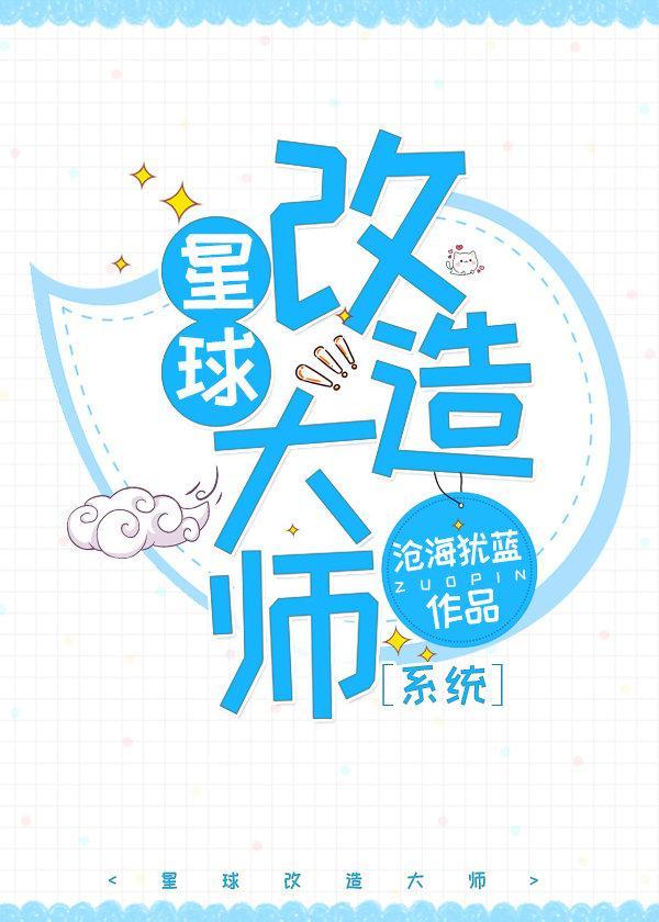 星球改造大师封面