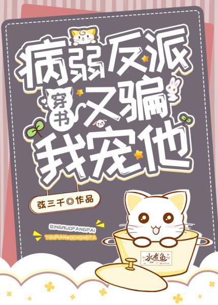 病弱大佬又骗我宠他封面