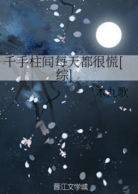 千手柱间每天都很慌[综]封面