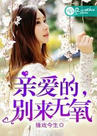 亲爱的，别来无氧封面