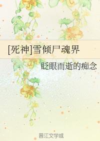 [死神]雪倾尸魂界封面